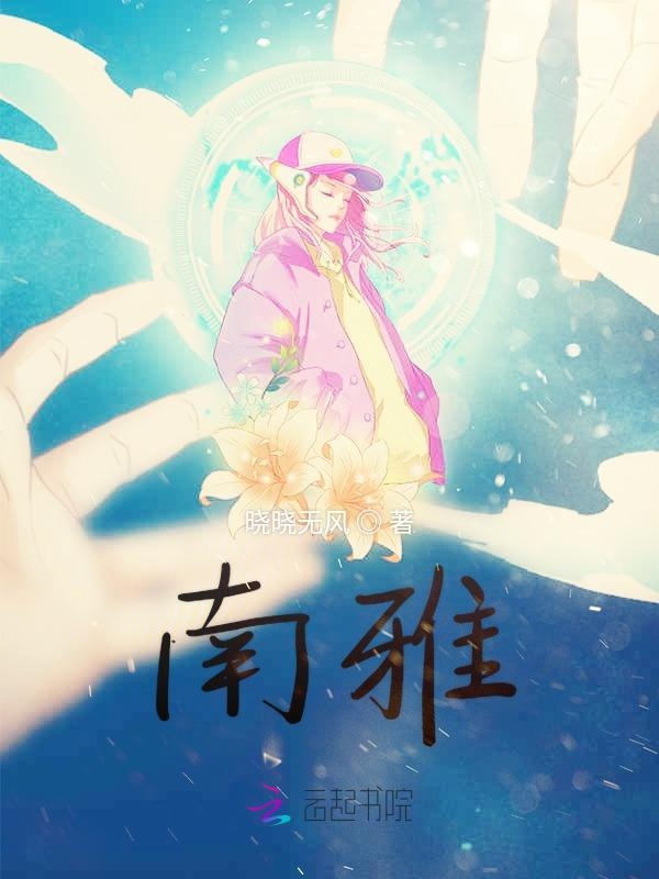 南雅