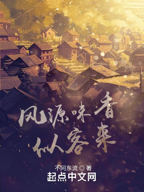风源味香似客来