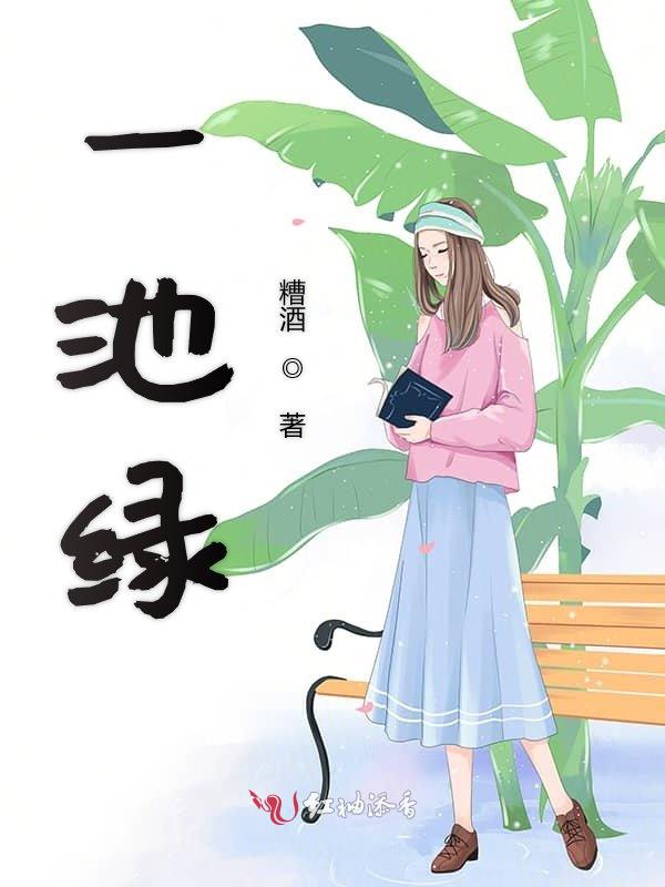 一池绿