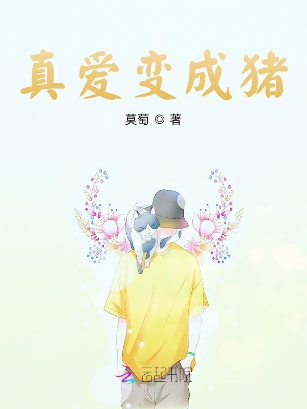 真爱变成猪