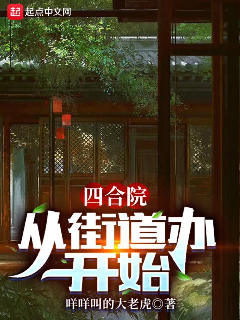 四合院：从街道办开始