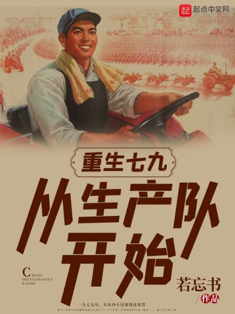 重生七九：从生产队开始