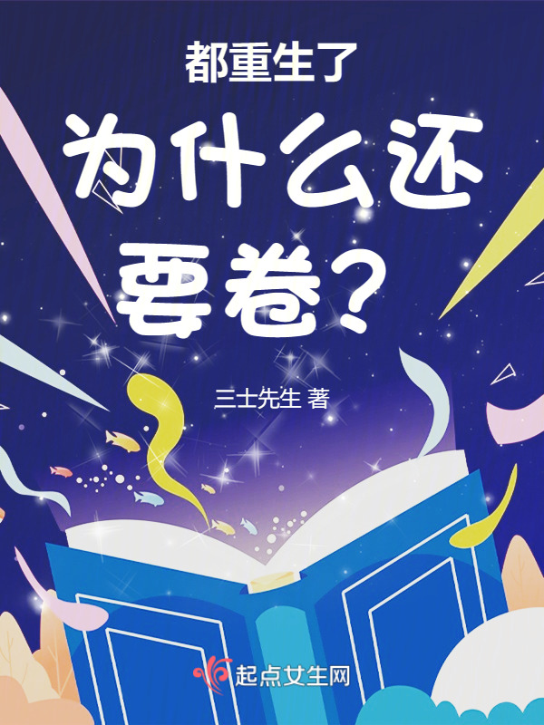 都重生了为什么还要卷？