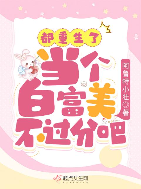 都重生了，当个白富美不过分吧？