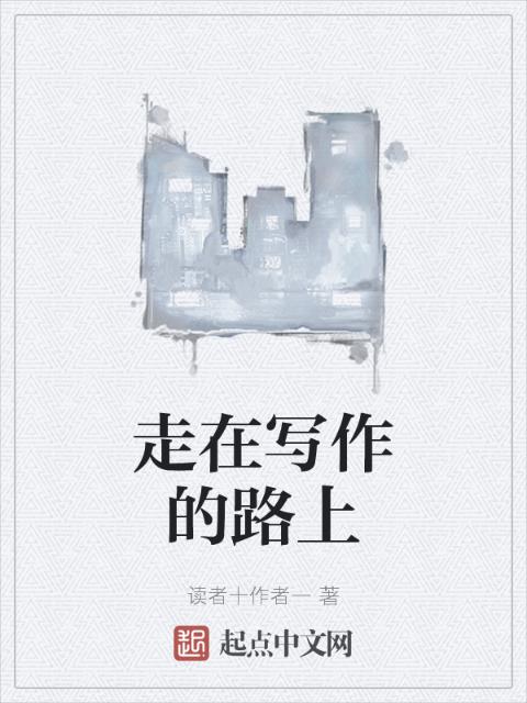 走在写作的路上