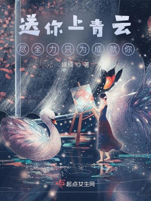 送你上青云：尽全力只为成就你