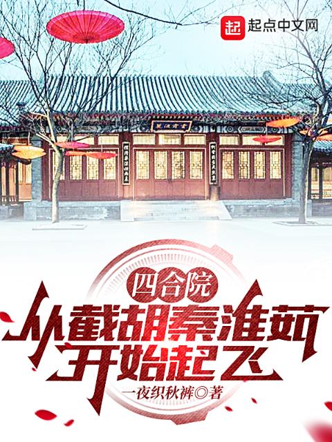 四合院：从截胡秦淮茹开始起飞