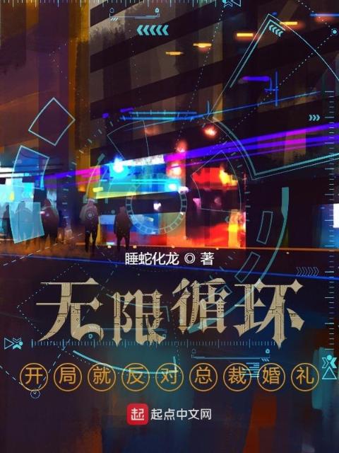 无限循环：开局就反对总裁婚礼