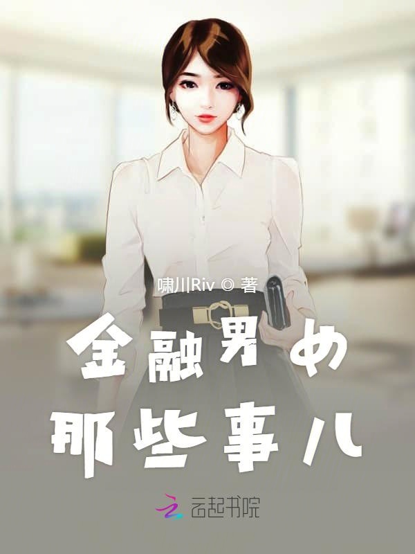 金融男女那些事儿
