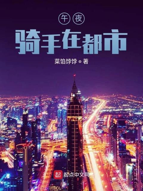 午夜骑手都市