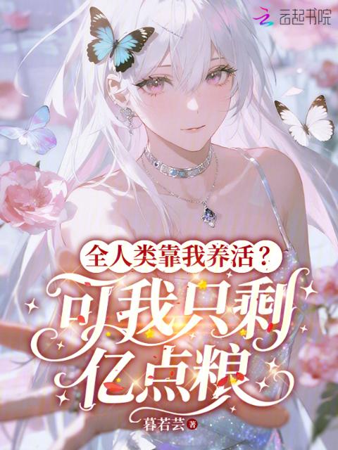全人类靠我养活？可我只剩亿点粮