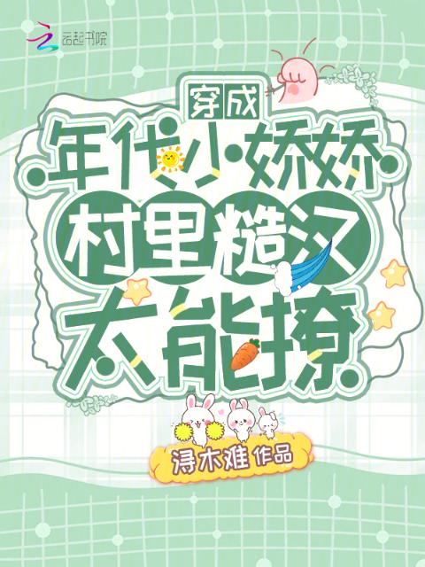 穿成年代小娇娇，村里糙汉太能撩