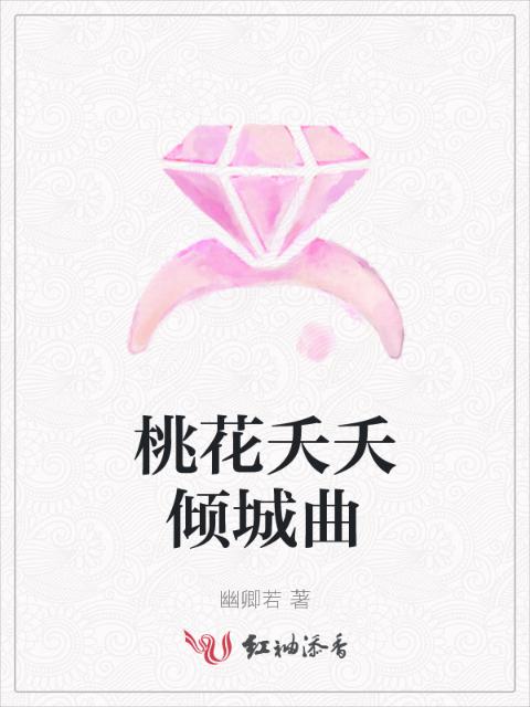 桃花夭夭倾城曲
