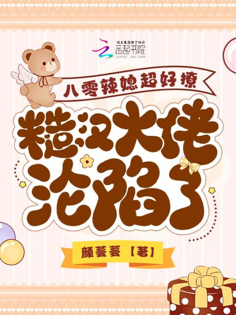 八零辣媳超好撩，糙汉大佬沦陷了