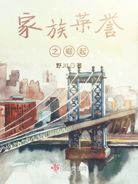 家族荣誉之崛起