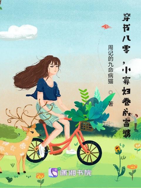穿书八零，小寡妇卷成富婆