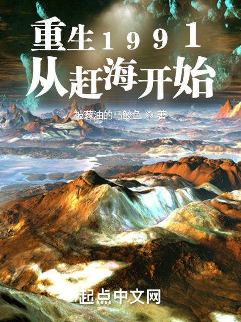 重生1991，从赶海开始