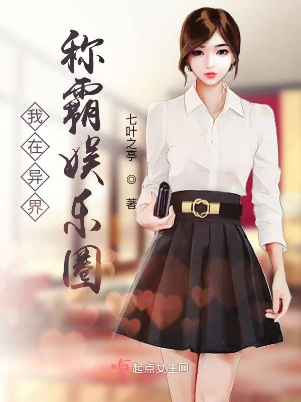 我在异界称霸娱乐圈