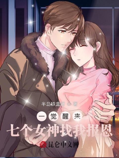 一觉醒来：七个女神找我报恩