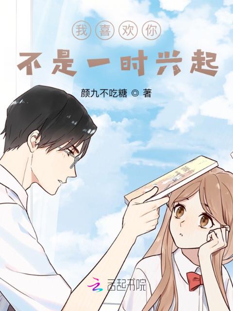 我喜欢你，不是一时兴起