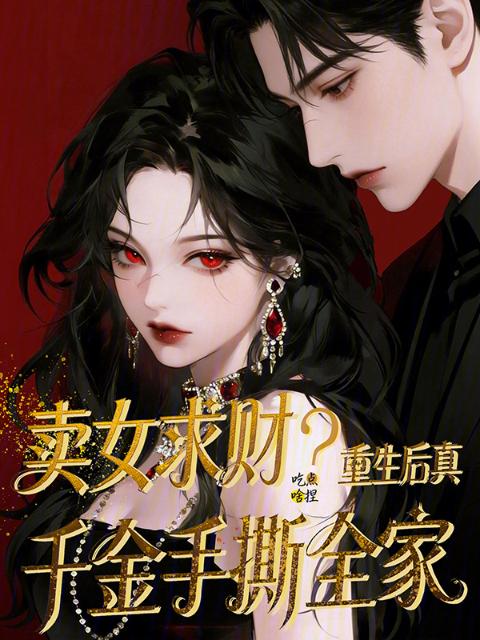 卖女求财？重生后真千金手撕全家