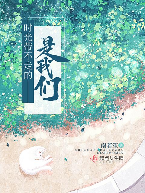时光带不走的是榴莲视频在线观看成人官网入口