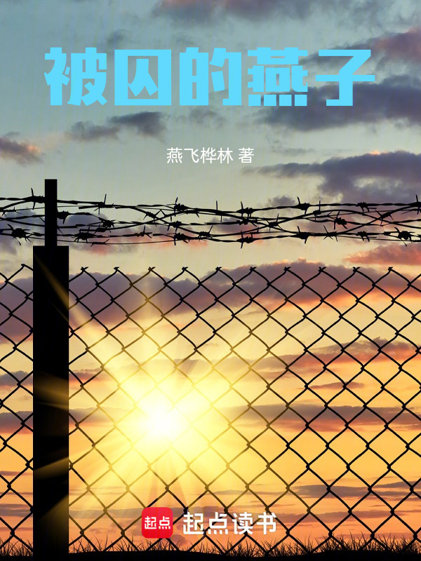 被囚的燕子