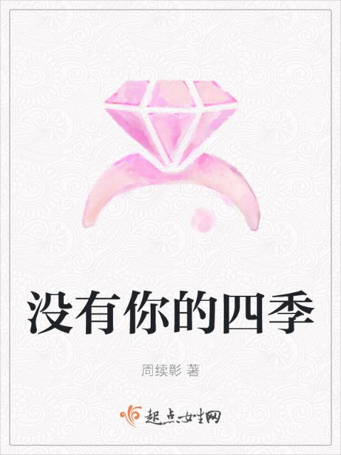 没有你的四季