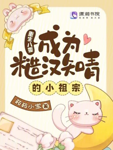 重生八零：成为糙汉知青的小祖宗