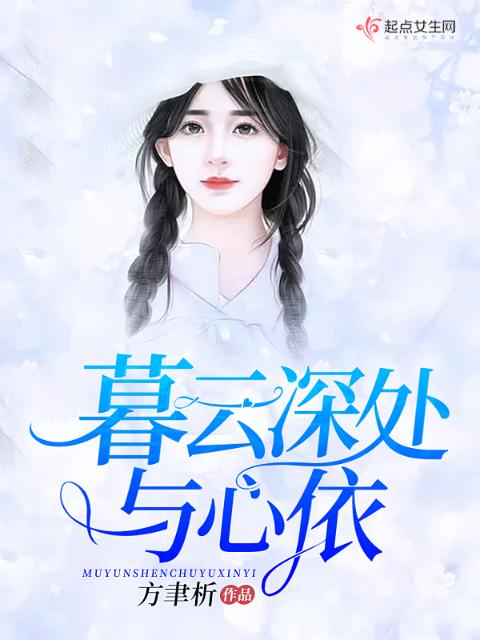 暮云深处与心依