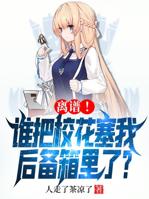 离谱！谁把校花塞我后备箱里了？