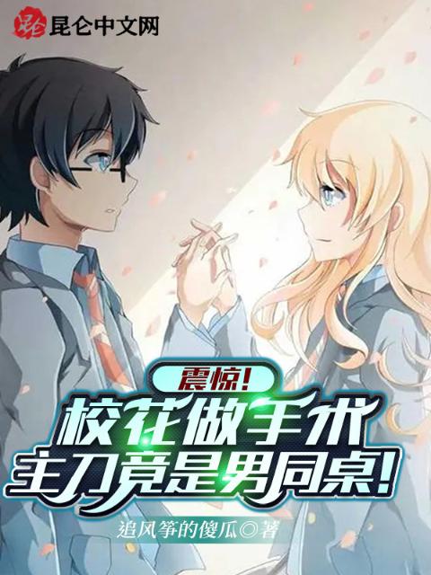 震惊！校花做手术，主刀竟是男同桌！