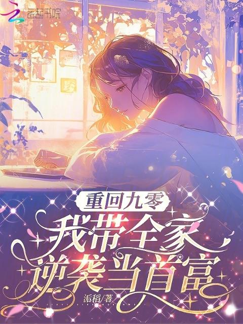 重回九零，我带全家逆袭当首富