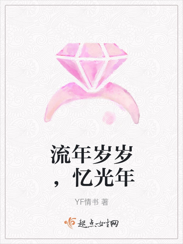 流年岁岁，忆光年