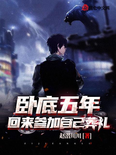卧底五年，回来参加自己葬礼