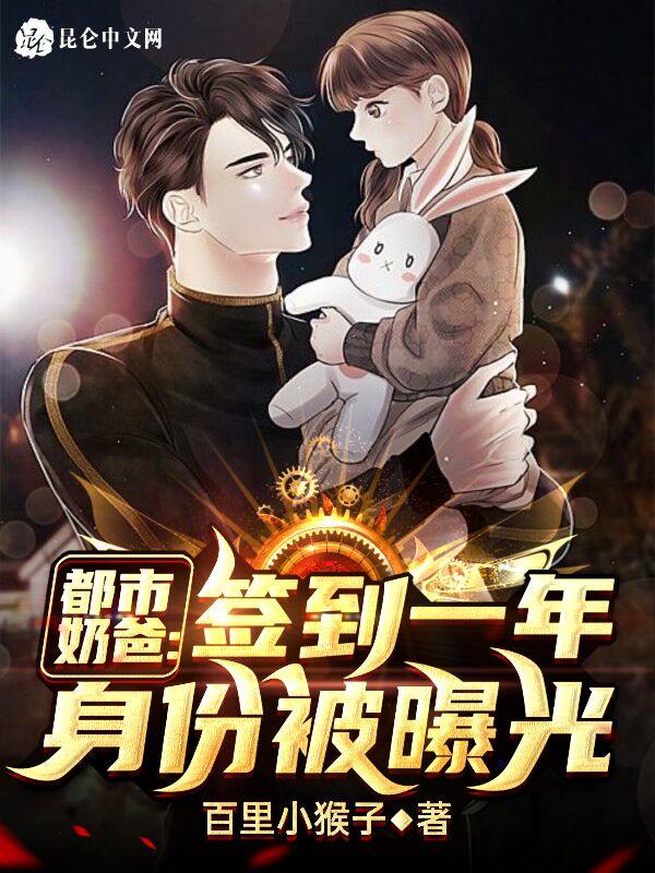 都市奶爸：签到一年身份被曝光