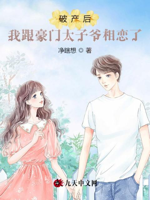破产后，我跟豪门太子爷相恋了