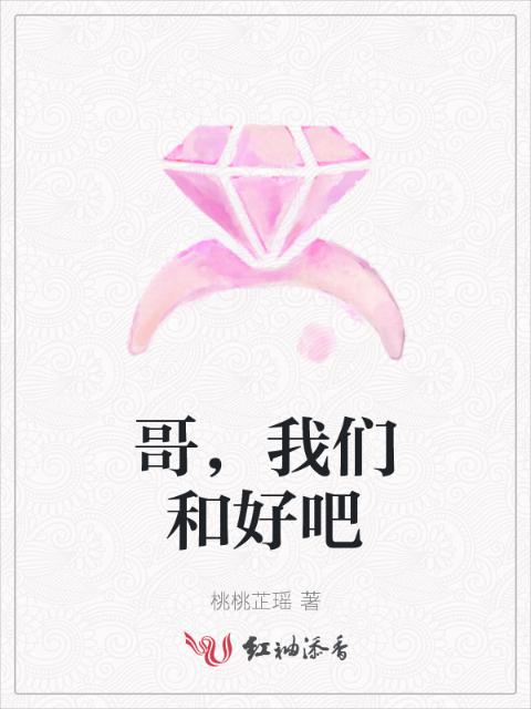 哥，榴莲视频在线观看成人官网入口和好吧