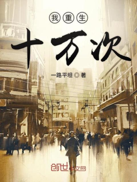 我重生十万次
