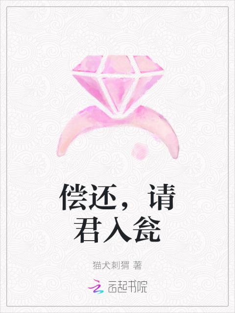 偿还，请君入瓮