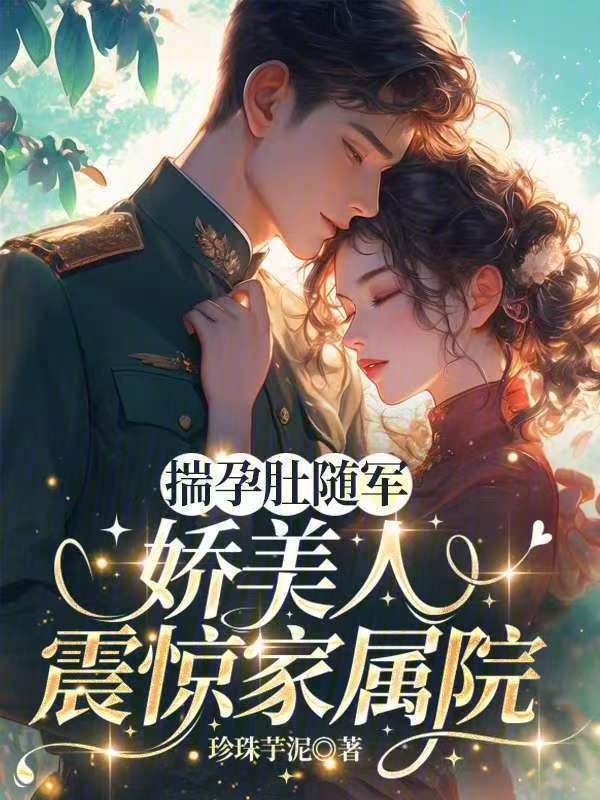 揣孕肚随军，娇美人震惊家属院