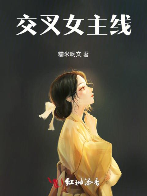 交叉女主线