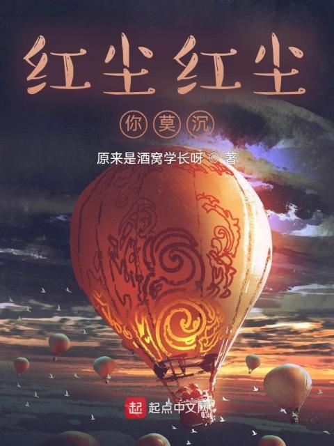 红尘红尘你莫沉