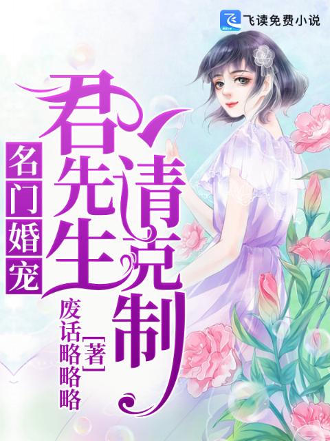 名门婚宠：君先生，请克制