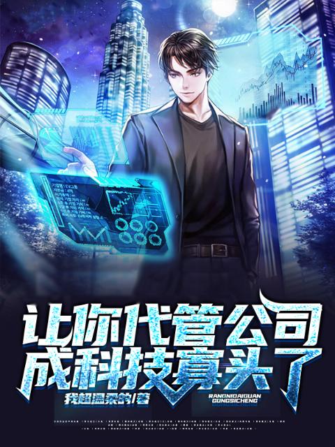 让你代管公司，成科技寡头了？