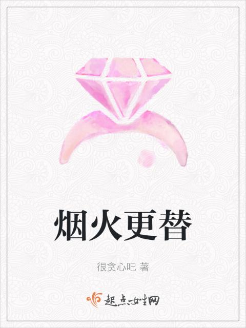 烟火更替
