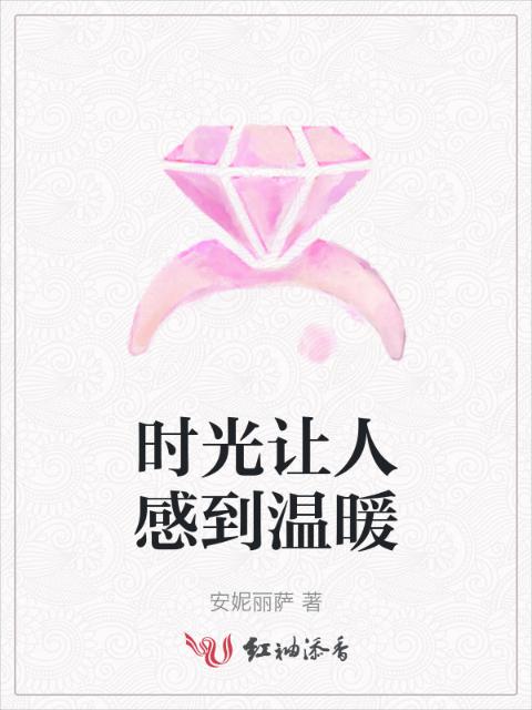 时光让人感到温暖