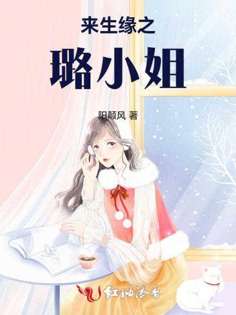 来生缘之璐小姐