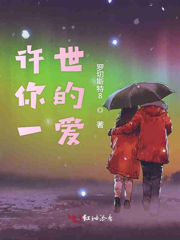 许你一世的爱