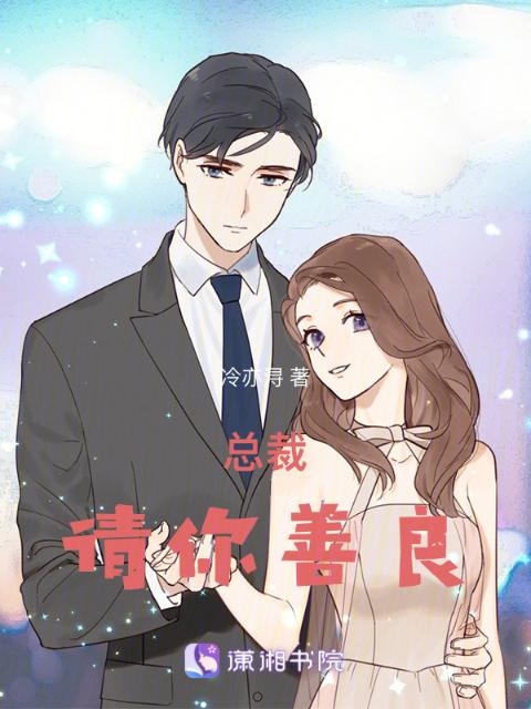 总裁请你善良